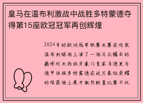 皇马在温布利激战中战胜多特蒙德夺得第15座欧冠冠军再创辉煌