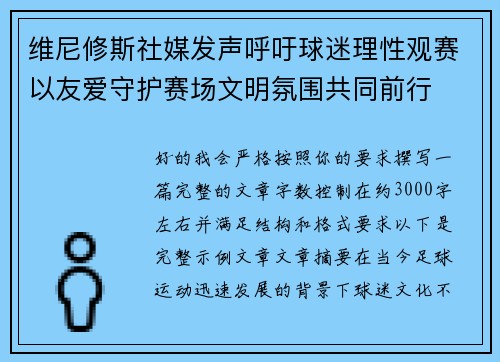 维尼修斯社媒发声呼吁球迷理性观赛以友爱守护赛场文明氛围共同前行 维尼修斯社媒发声呼吁球迷理性观赛以友爱守护赛场文明氛围共同前行