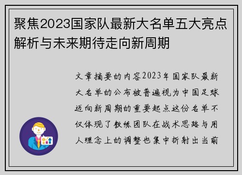 聚焦2023国家队最新大名单五大亮点解析与未来期待走向新周期 聚焦2023国家队最新大名单五大亮点解析与未来期待走向新周期