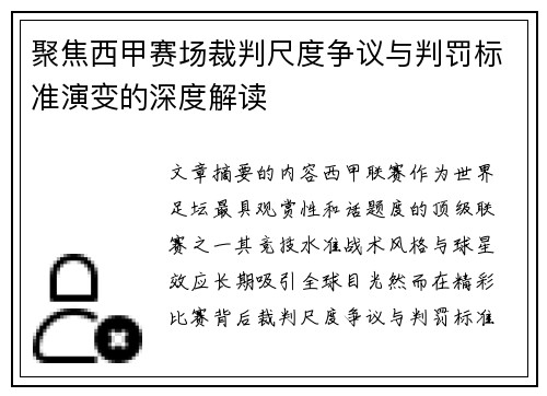 聚焦西甲赛场裁判尺度争议与判罚标准演变的深度解读 聚焦西甲赛场裁判尺度争议与判罚标准演变的深度解读