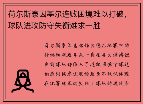荷尔斯泰因基尔连败困境难以打破，球队进攻防守失衡难求一胜