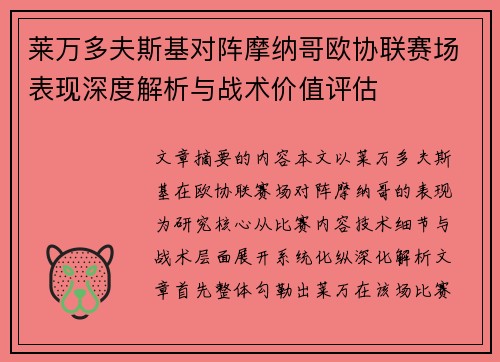 莱万多夫斯基对阵摩纳哥欧协联赛场表现深度解析与战术价值评估