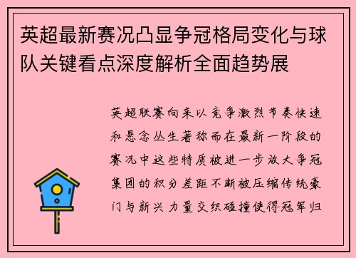 英超最新赛况凸显争冠格局变化与球队关键看点深度解析全面趋势展