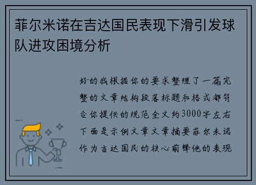 菲尔米诺在吉达国民表现下滑引发球队进攻困境分析