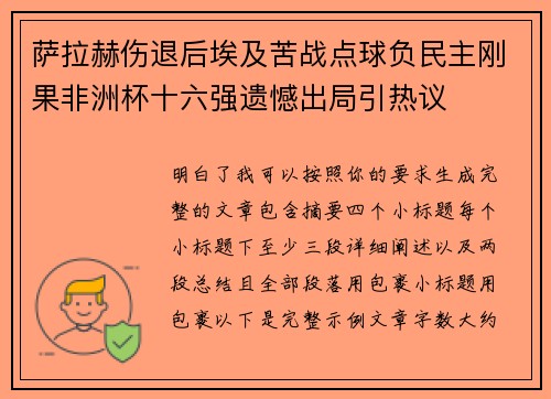 萨拉赫伤退后埃及苦战点球负民主刚果非洲杯十六强遗憾出局引热议