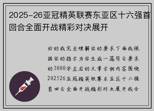 2025-26亚冠精英联赛东亚区十六强首回合全面开战精彩对决展开