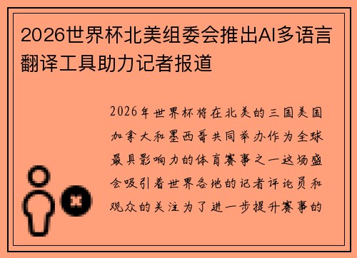 2026世界杯北美组委会推出AI多语言翻译工具助力记者报道