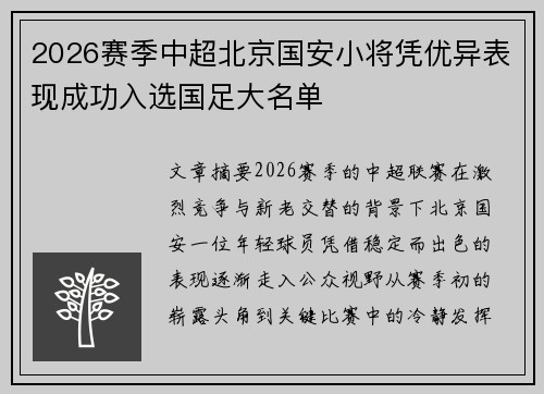 2026赛季中超北京国安小将凭优异表现成功入选国足大名单