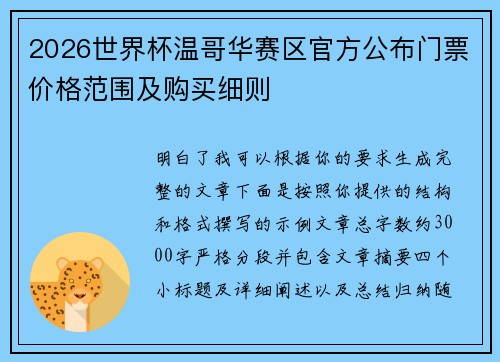 2026世界杯温哥华赛区官方公布门票价格范围及购买细则