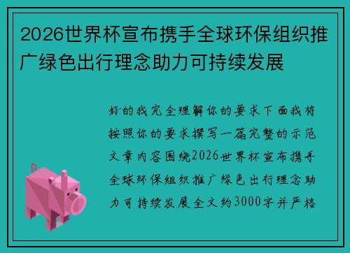 2026世界杯宣布携手全球环保组织推广绿色出行理念助力可持续发展 2026世界杯宣布携手全球环保组织推广绿色出行理念助力可持续发展