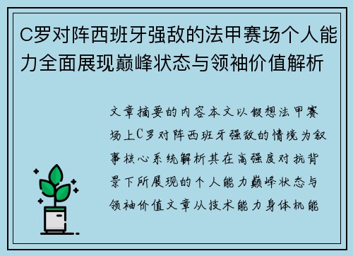 C罗对阵西班牙强敌的法甲赛场个人能力全面展现巅峰状态与领袖价值解析 C罗对阵西班牙强敌的法甲赛场个人能力全面展现巅峰状态与领袖价值解析